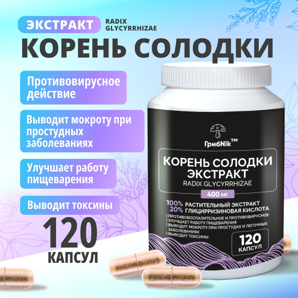 ГрибNik, Корень солодки экстракт в капсулах 120 капсул 500 мг - купить ...