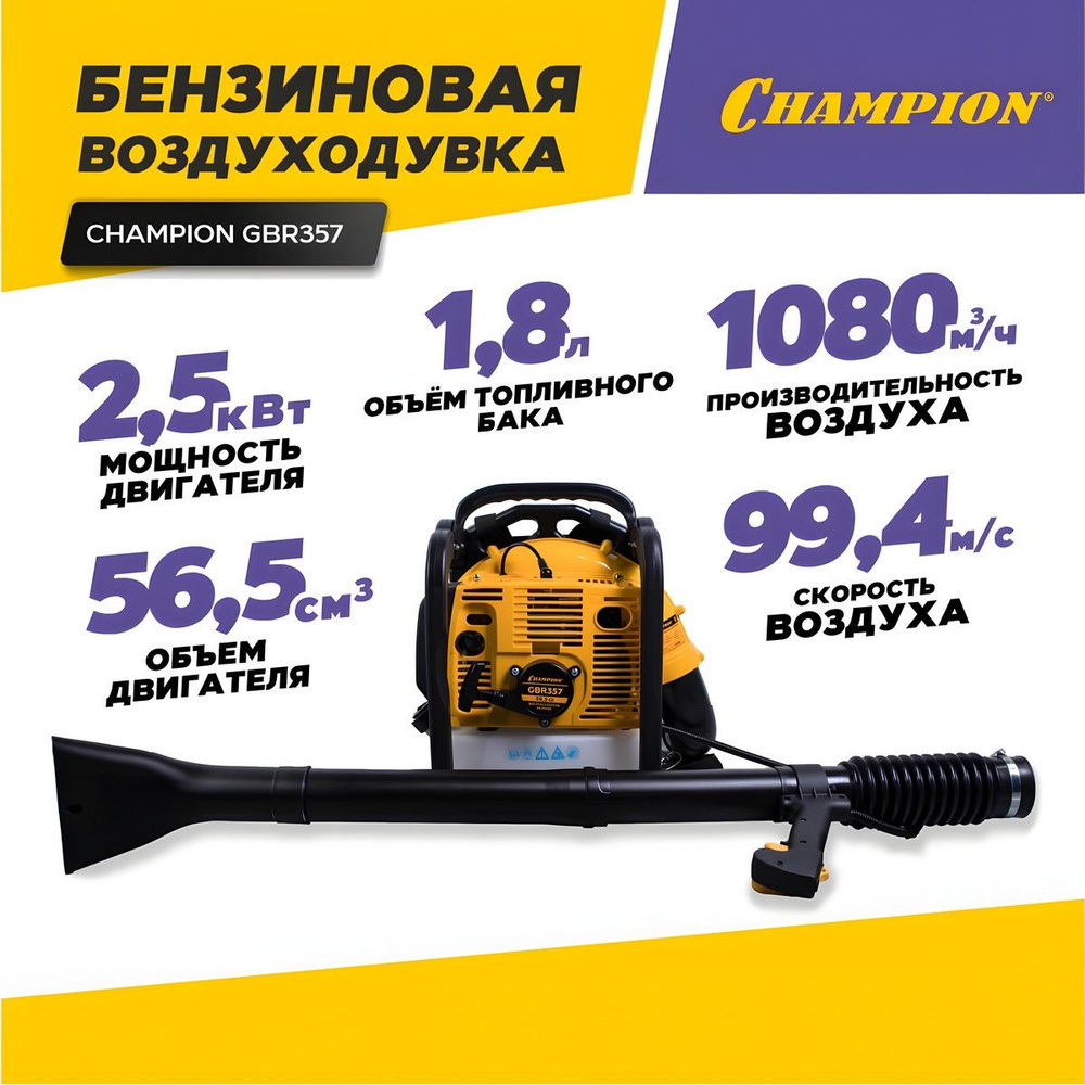 Воздуходувка CHAMPION GBR357 бензиновая / ветродуй для листьев, для снега,  беспроводная воздуходувка садовая (1080 м3/час, 2,5 кВт / 3,4 л.с.)