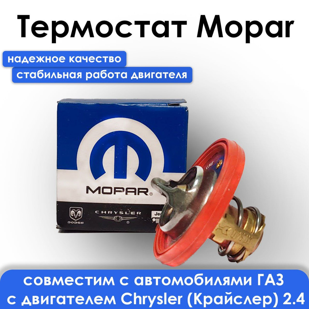 Термостат Mopar на Газель, Волга Chrysler (Крайслер) 2.4 - MOPAR арт.  5278144AA - купить по выгодной цене в интернет-магазине OZON (1261375627)