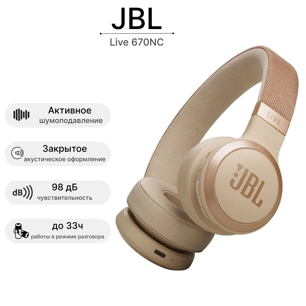 Беспроводные наушники JBL Live 670NC, бежевые