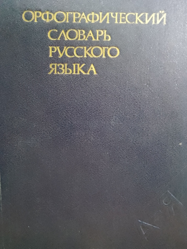 Орфографический словарь русского языка | Скворцова Л. И., Бархударов С ...
