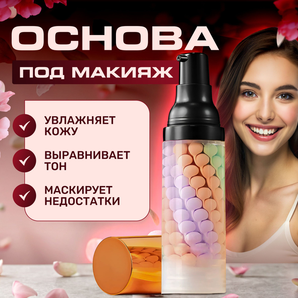 Увлажняющая трехцветная база под макияж - купить с доставкой по ...