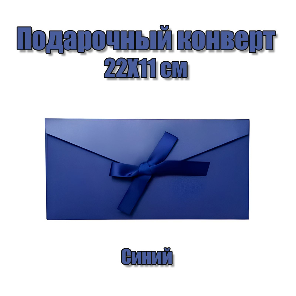 Конверт подарочный для денег, сертификата, письма. 22х11 см. Синий. #1