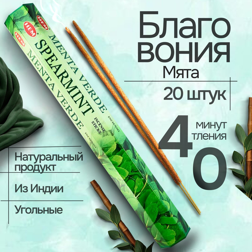 Благовония палочки HEM Spearmint (Мята), 20 шт #1