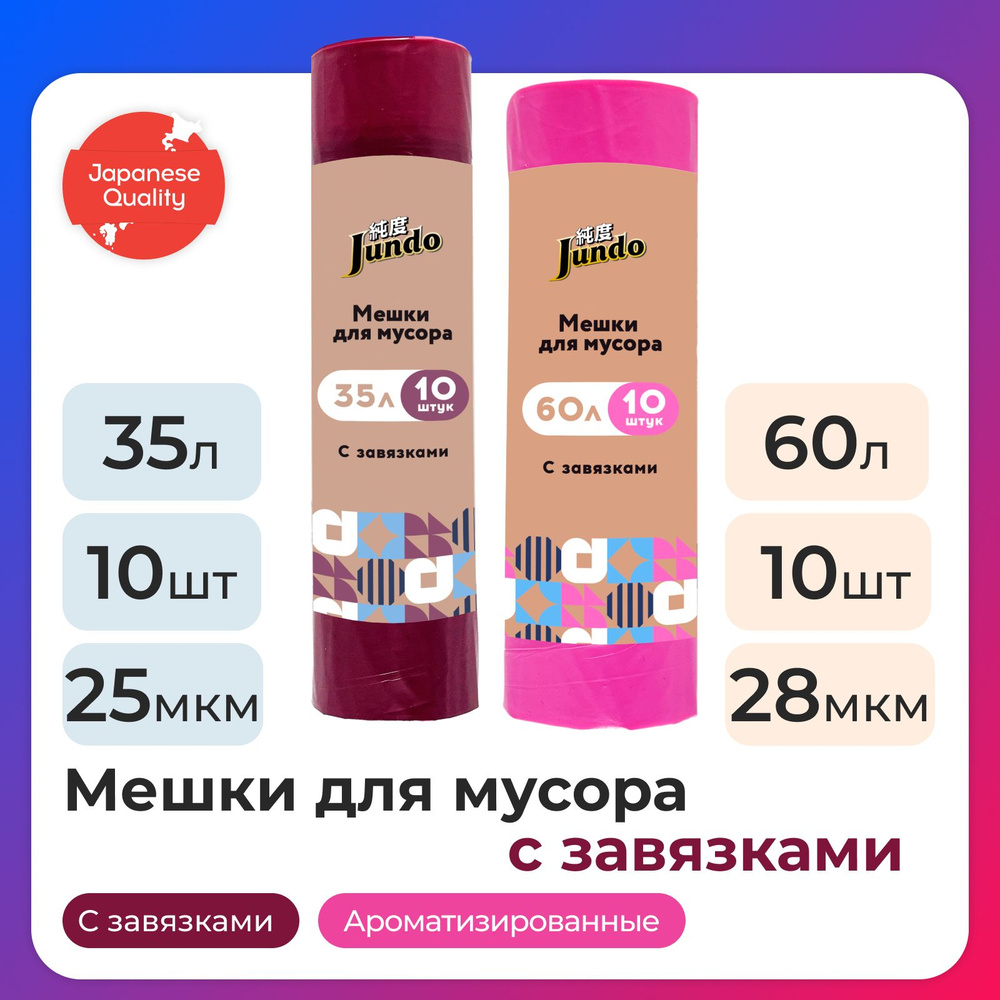 Набор пакетов для мусора Jundo: Garbage bags с завязками 35л 10шт, 25 мкм, бордовые 50х60см + 60л 10 #1