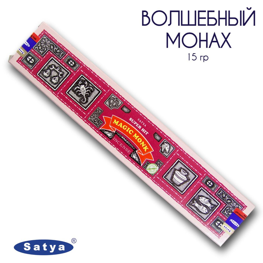 Satya Волшебный монах серия Супер Хит - 15 гр, ароматические благовония, палочки, Super Hit Series Magic #1