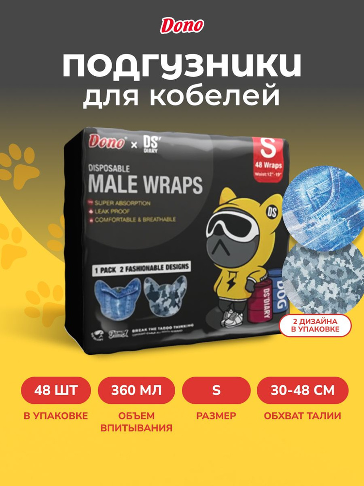 Одноразовые впитывающие пояса для кобелей DONOxDS MALE DOG DIAPERS размер S 48 штук  #1