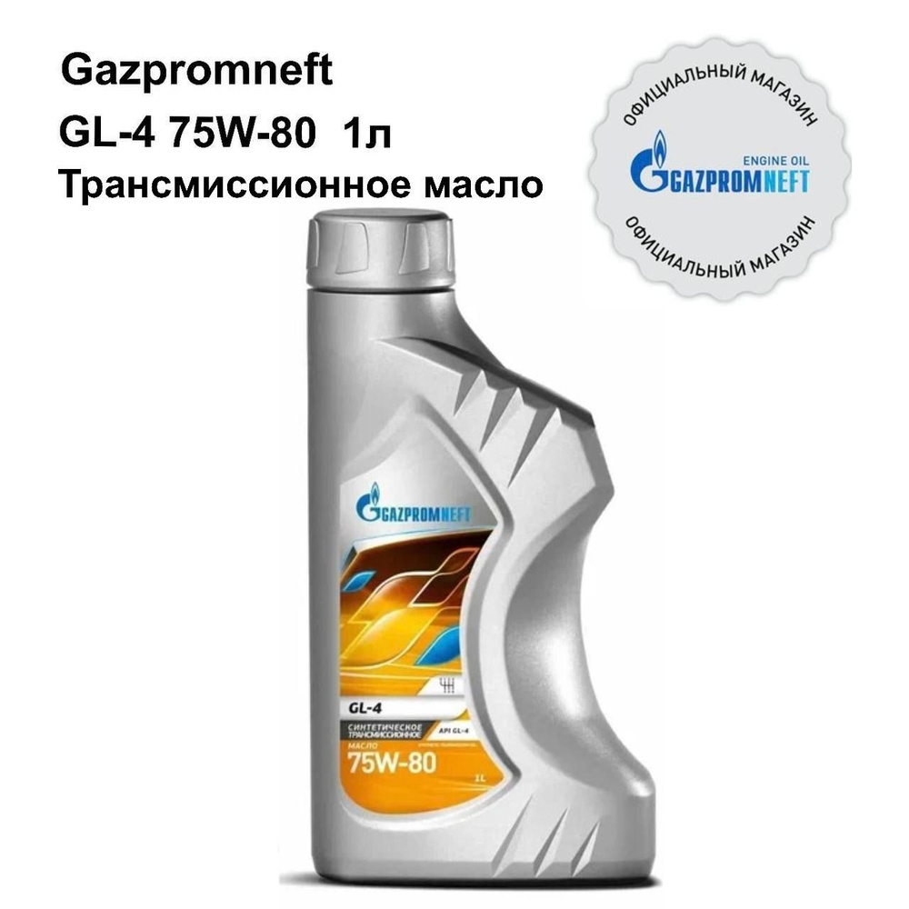 Масло трансмиссионное 75W 80 Gazpromneft GL-4 1 литр