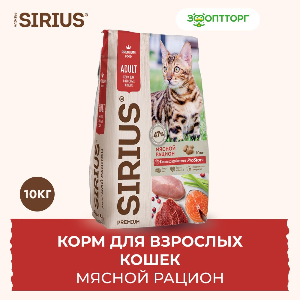 Сухой корм Sirius для взрослых кошек с мясом, 10 кг. #1