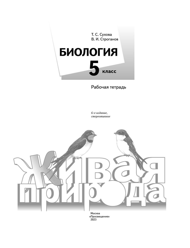 Рабочая тетрадь Вентана-Граф Биология. 5 класс. Живая природа. К ...