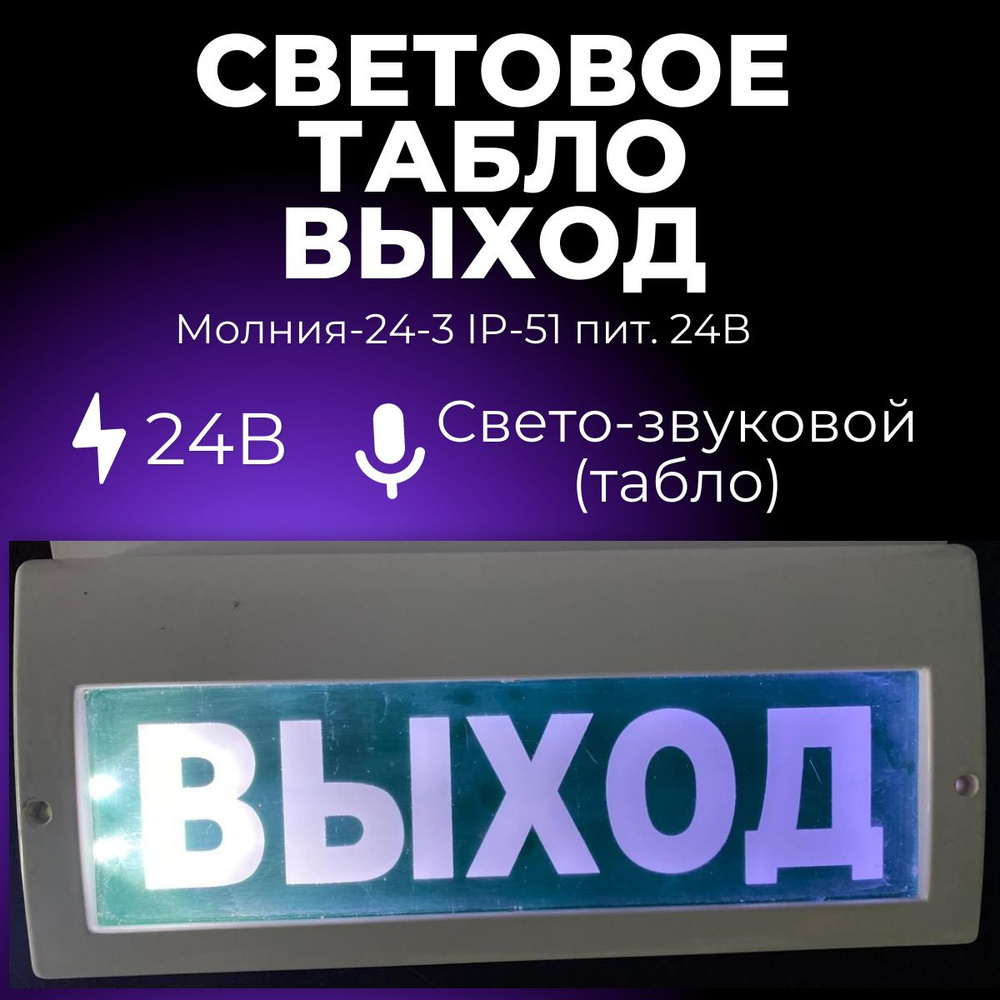 Световое табло "ВЫХОД", звуковой оповещатель пожарный МОЛНИЯ-24-3 ...