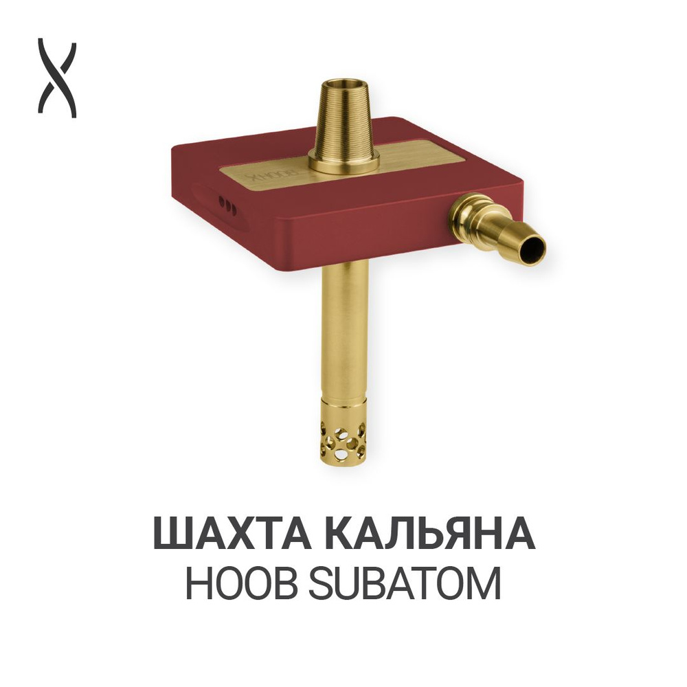 Комплектующие для кальяна шахта Hoob subAtom - Wine red x Gold #1