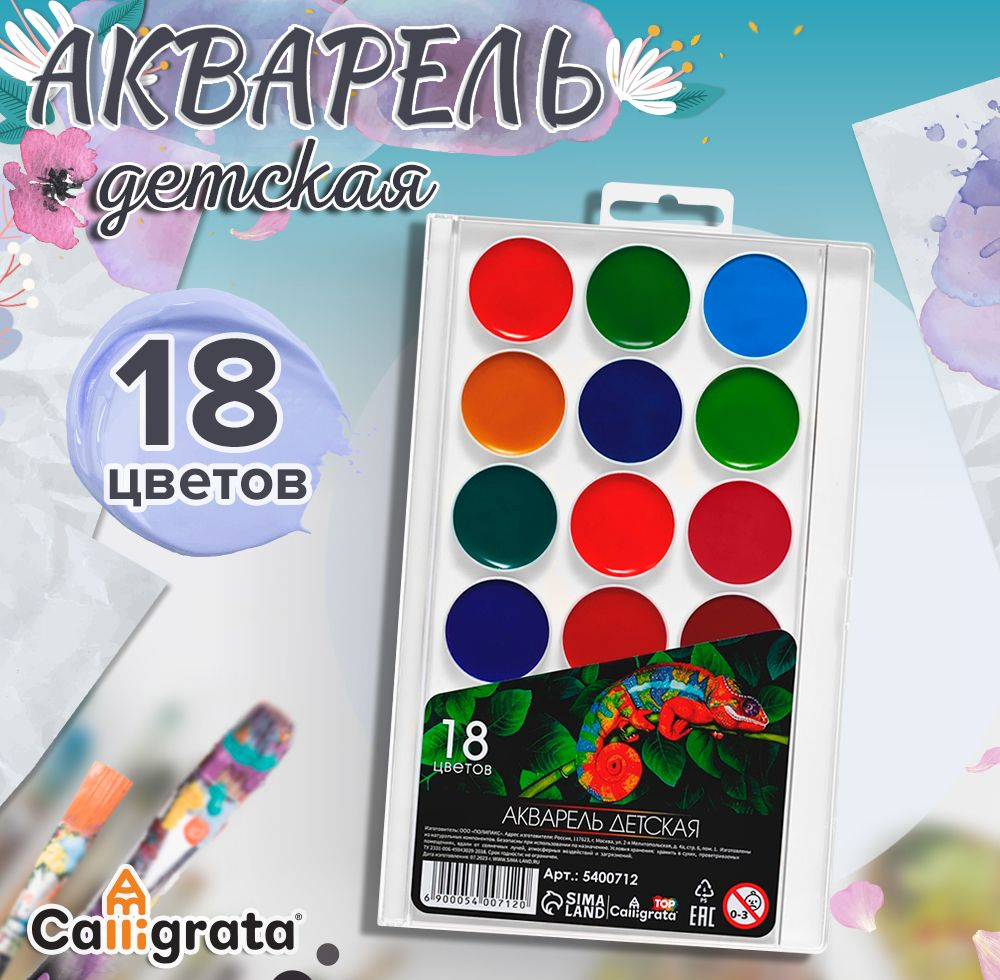 Акварель 18 цветов Calligrata, пластик, европодвес #1