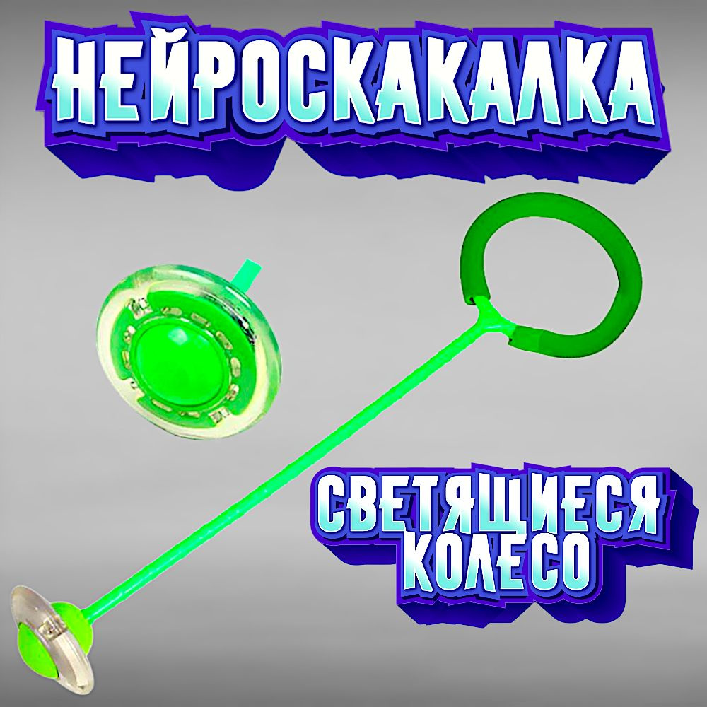 Нейроскакалка (светящиеся колесо) #1