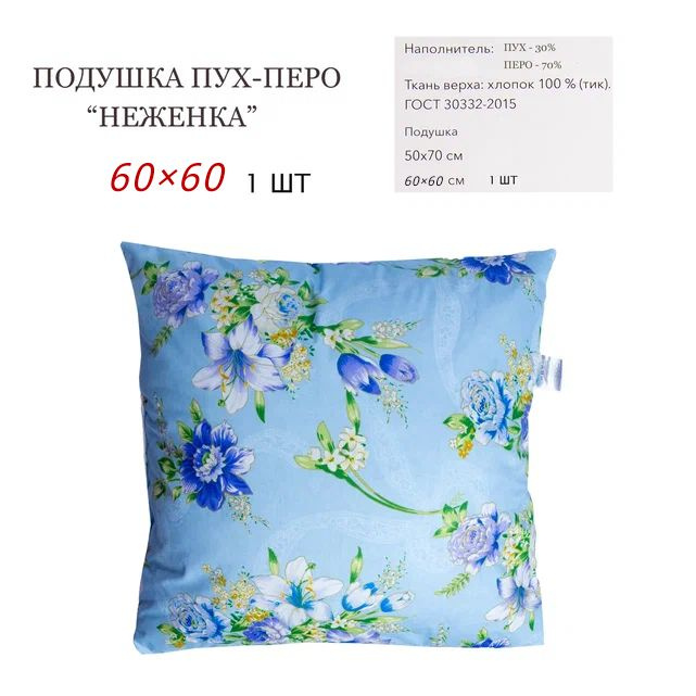 Belashoff Подушка неженка, Средняя жесткость, Гусиный пух, Перо, 60x60 см  #1