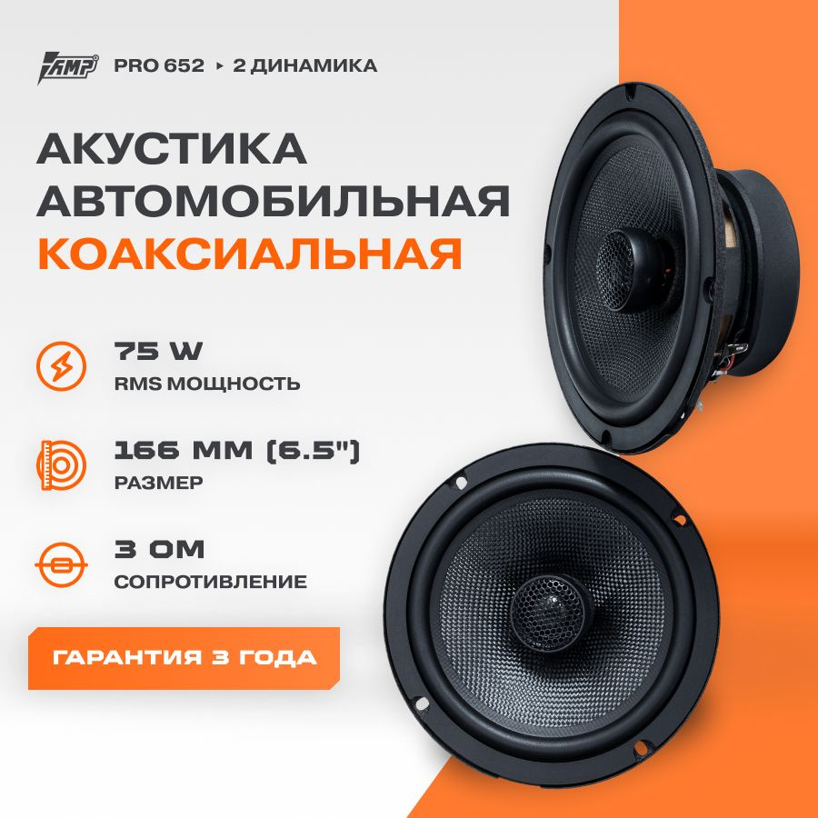 Акустика коаксиальная AMP PRO 652 / Колонки автомобильные 16 см / Комплект  2 динамика /