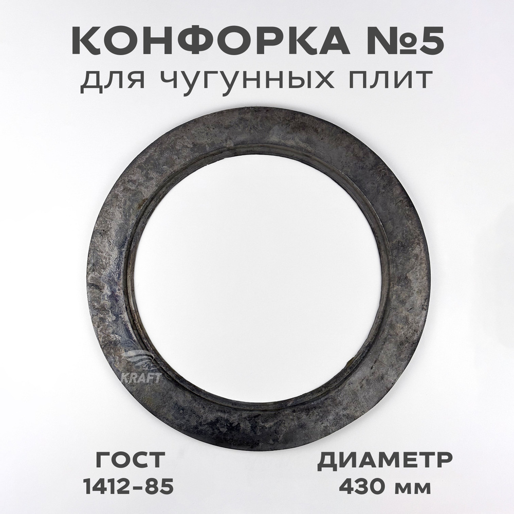 Конфорка №5 кольцо для чугунных плит диаметр 430 мм #1