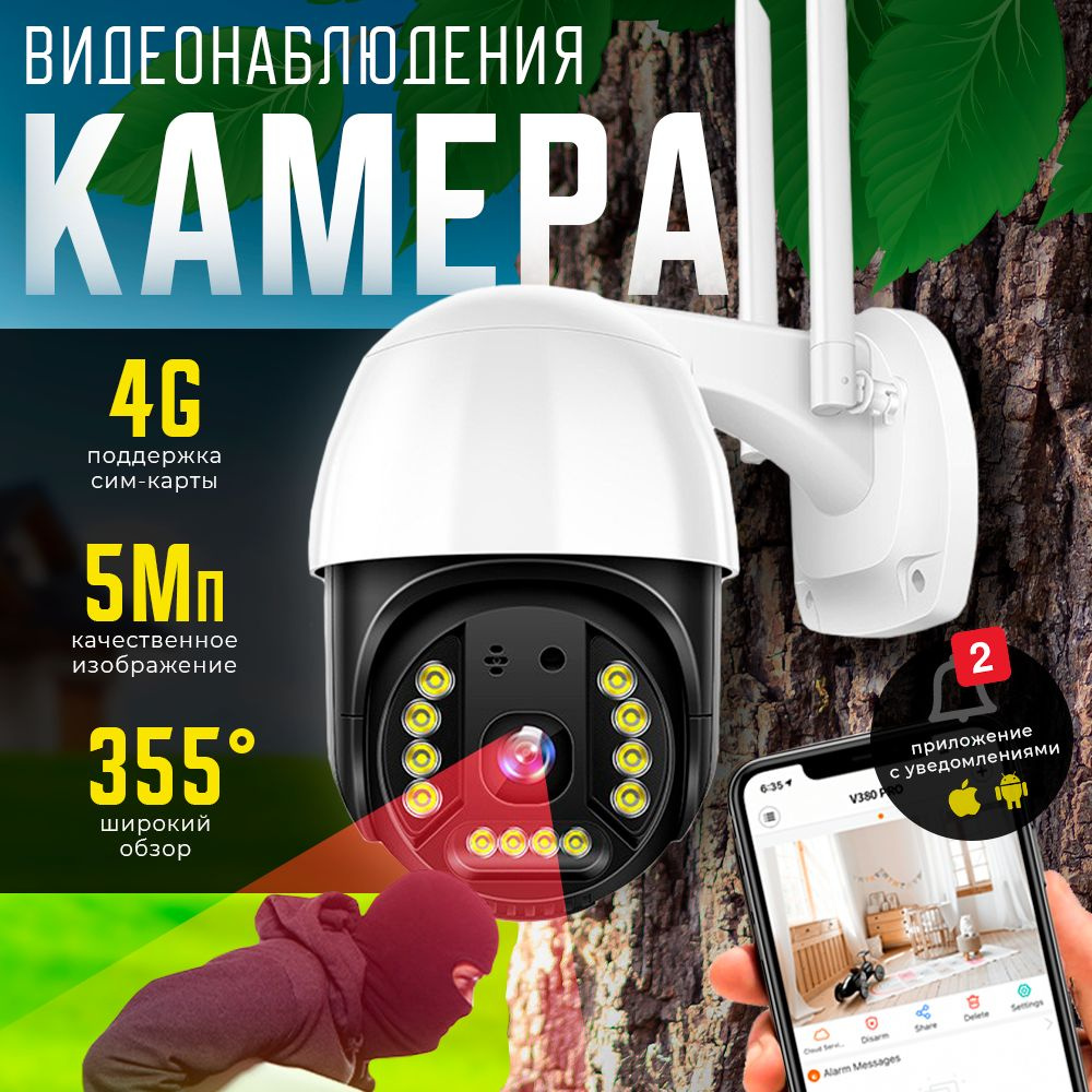 Камера видеонаблюдения для дома и улицы с сим картой 4g беспроводная  поворотная с датчиком движения 5мп