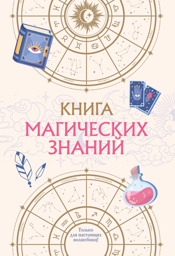 Книга магических знаний. Только для настоящих волшебниц!  #1