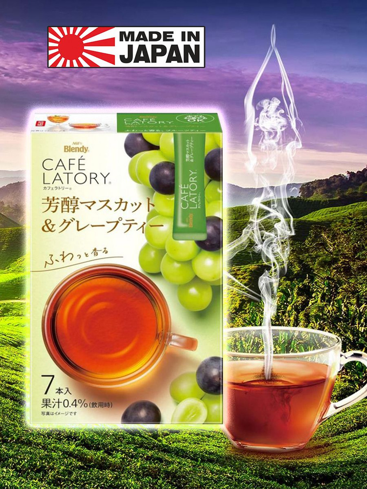 Чай Латте Виноград темный и мускатный AGF Blendy stick, 7 стиков, Япония  #1
