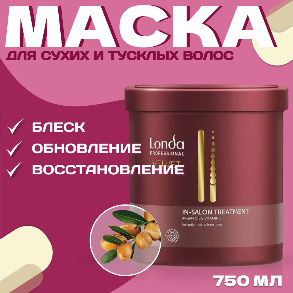 Маска для сухих волос профессиональная с аргановым маслом Londa Professional Velvet Oil 750 мл  #1