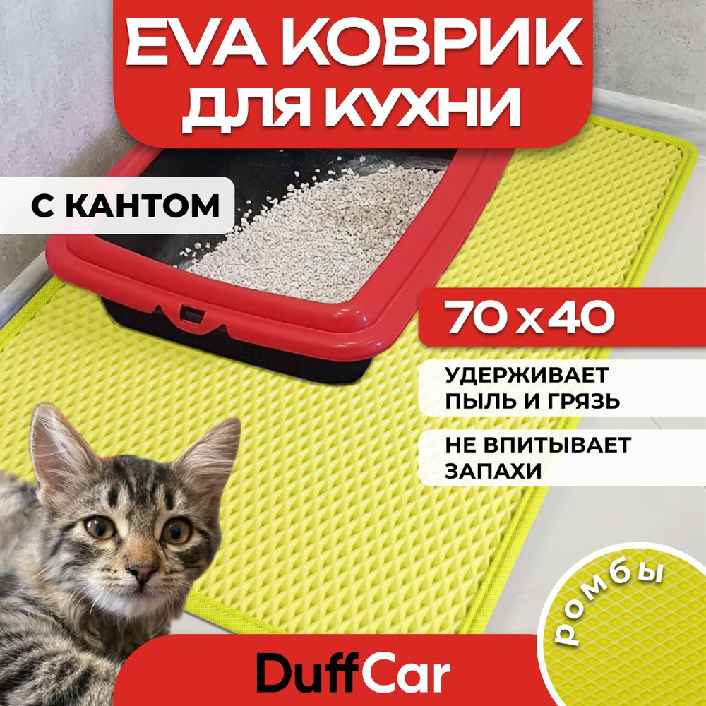 Коврик придверный EVA (ЭВА) DuffCar универсальный 70 х 40 сантиметров. С кантом. Ромб Желтый. Ковер в #1