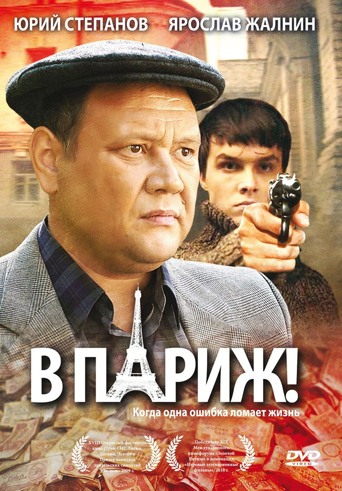 DVD - "В ПАРИЖ!" (режиссёр Сергей Крутин), keep case #1