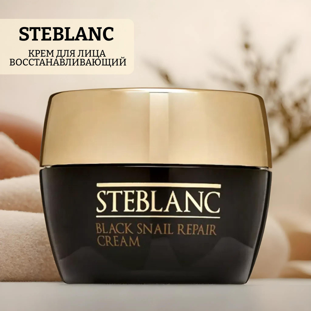 Крем для лица восстанавливающий с муцином черной улитки black snail repair cream, питание и уход, 55мл, #1