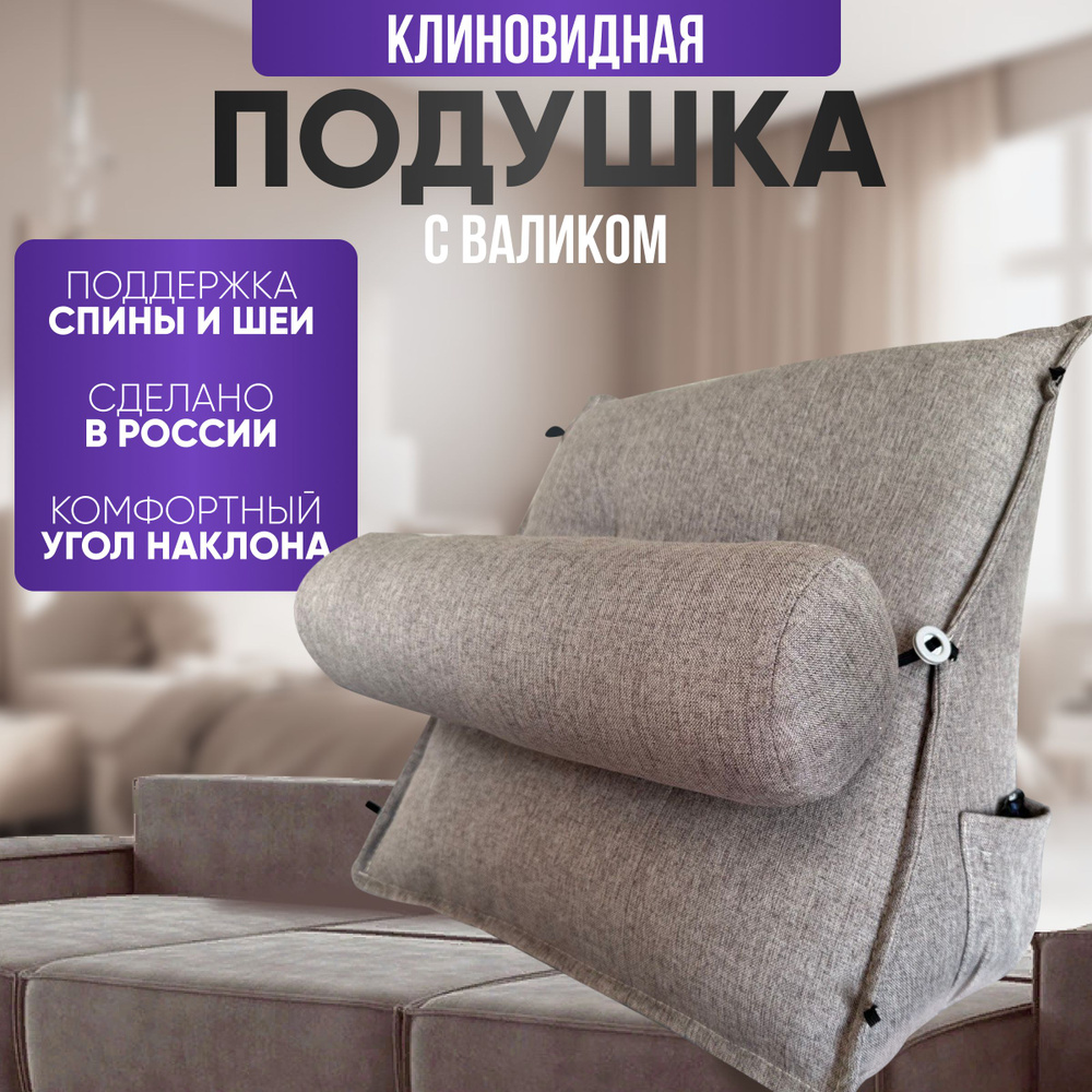 Клиновидная подушка с валиком бежевая #1