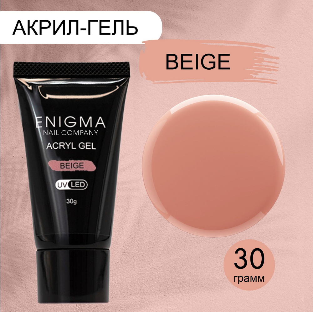 Акригель для наращивания ногтей ENIGMA Beige 30 гр. #1