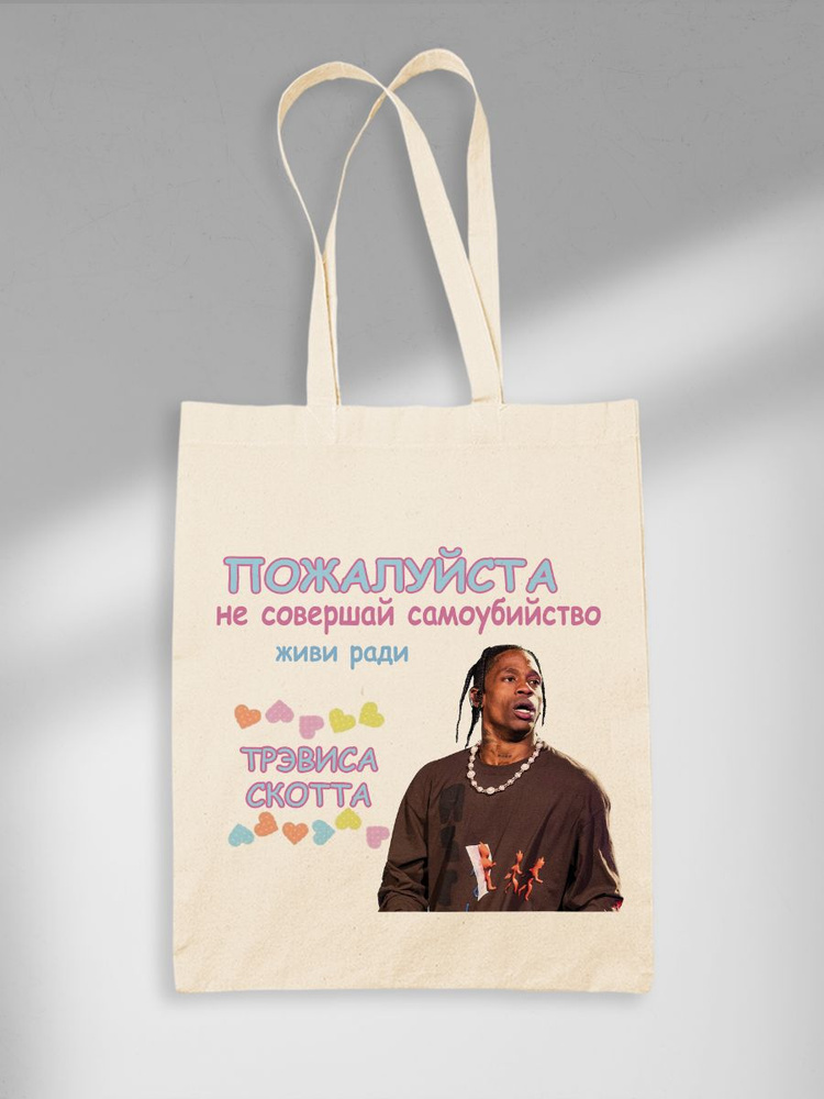 Шоппер Живи Ради Трэвиса Скотта Travis Scott #1