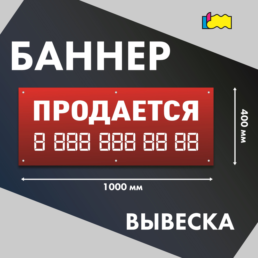 Рекламный баннер вывеска "Продается" красный с люверсами яркий  #1