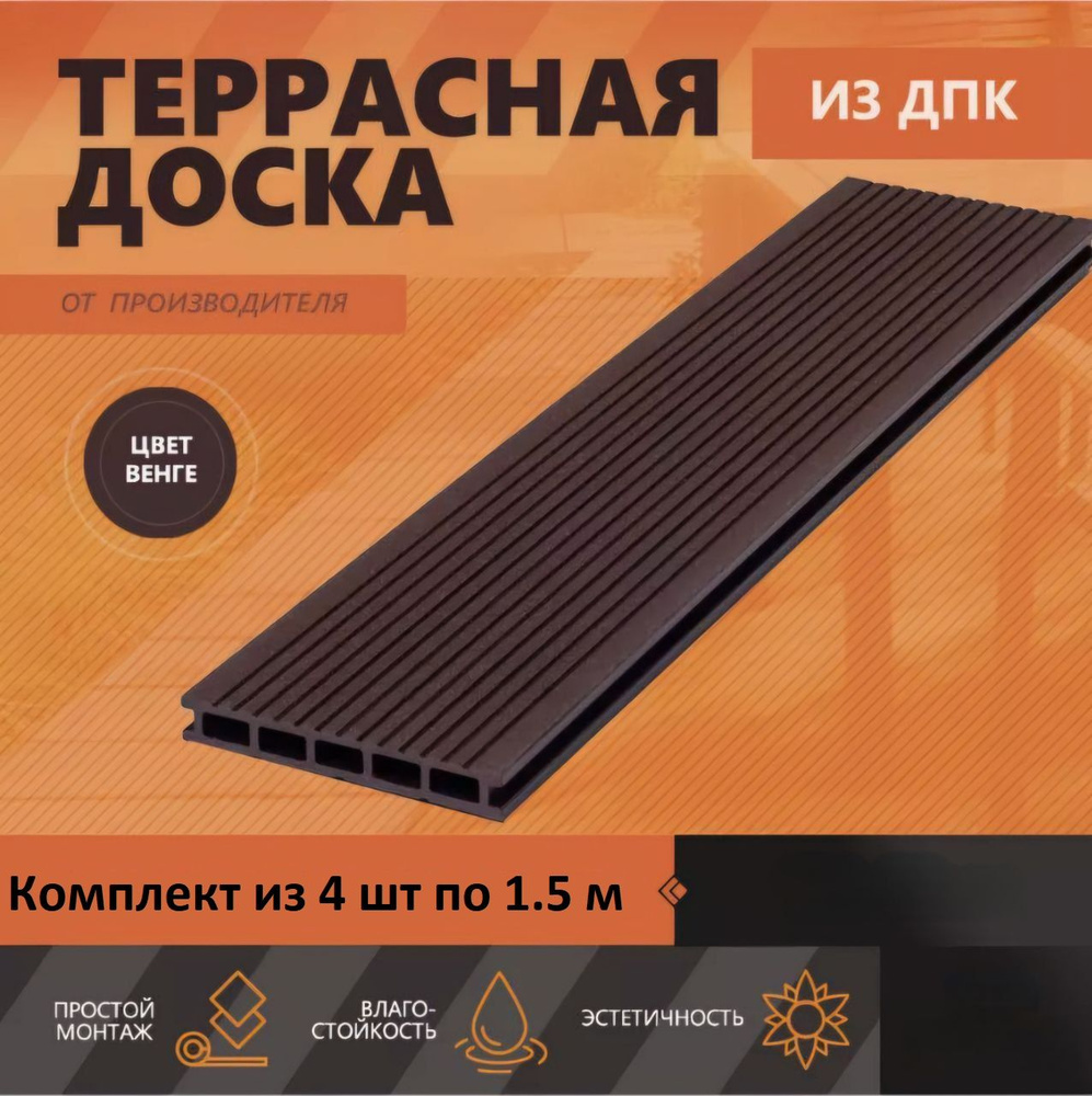 Террасная доска из ДПК 146х26х1500 мм, 3D Венге, комплект 4 шт.  #1