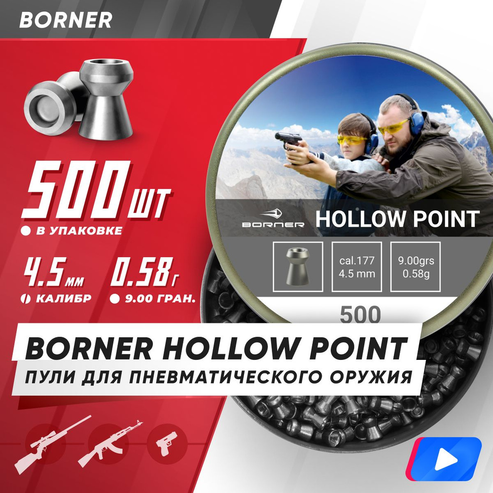 Пули для пневматики Borner "Hollow Point", 4,5 (500 шт.) 0,58гр. #1