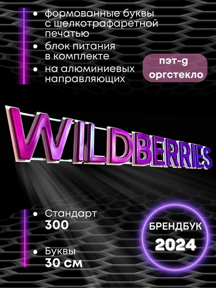 Световая вывеска для Пвз стандарт 300 WILDBERRIES #1