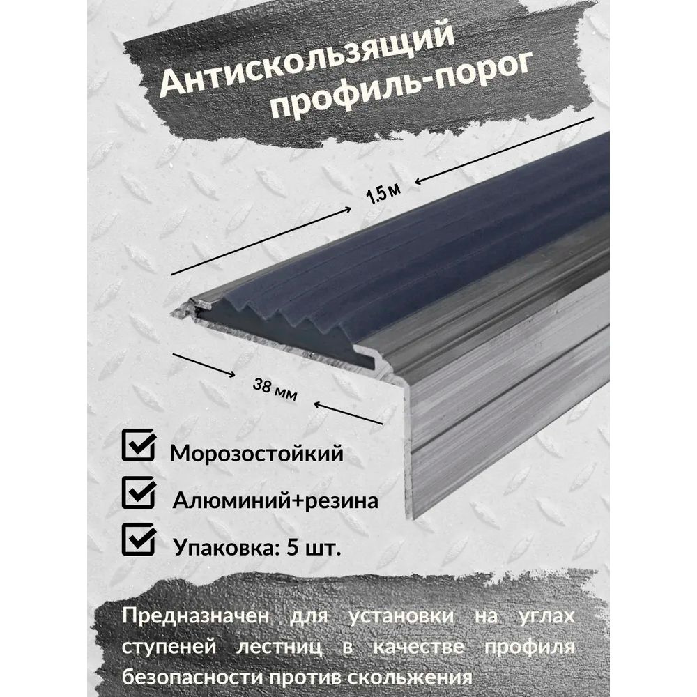 Алюминиевый угол-порог ЕвроСтандарт 38 мм/20 мм с резиновой вставкой серого цвета, длина 1.5м, упаковка #1