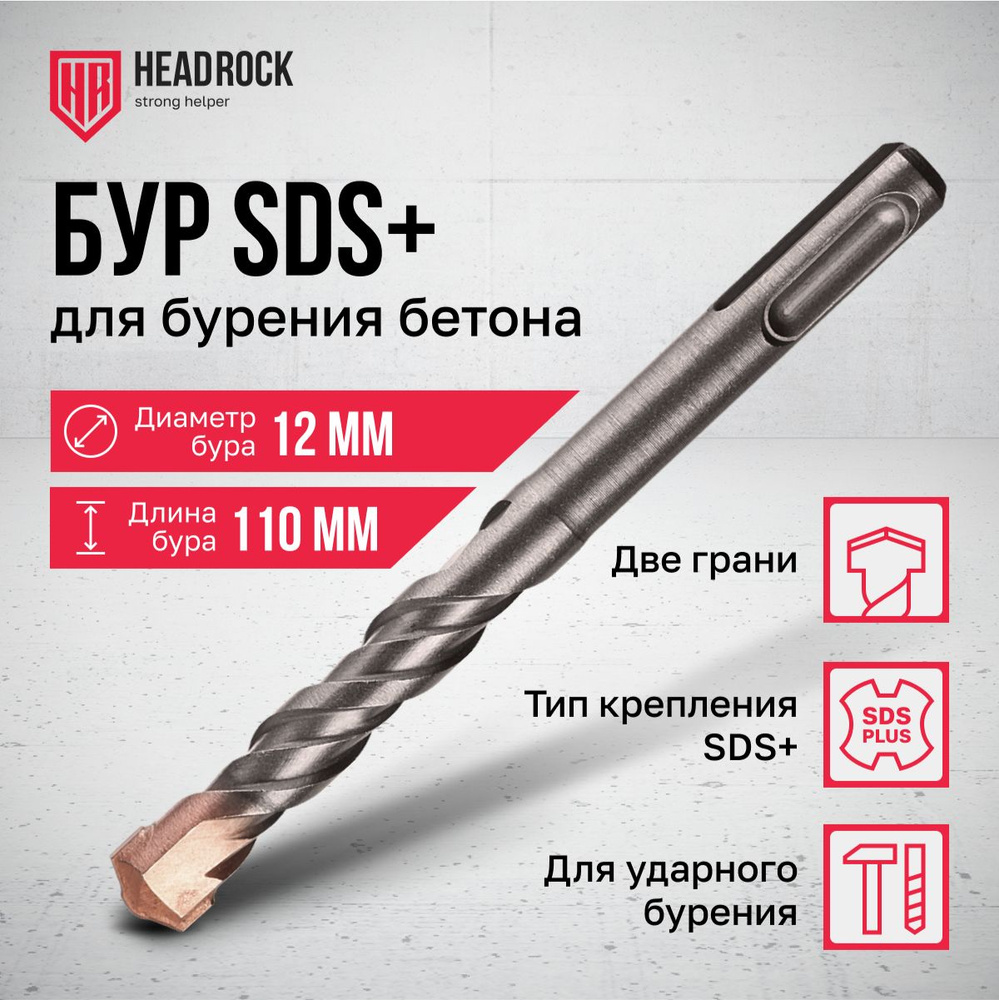 Бур по бетону SDS+ 12x110 мм HeadRock - купить по выгодной цене в  интернет-магазине OZON с доставкой по России (766300881)