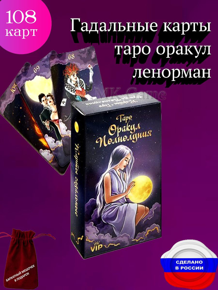 Гадальные Карты Таро Оракул Полнолуния, 108 карт - купить с доставкой ...