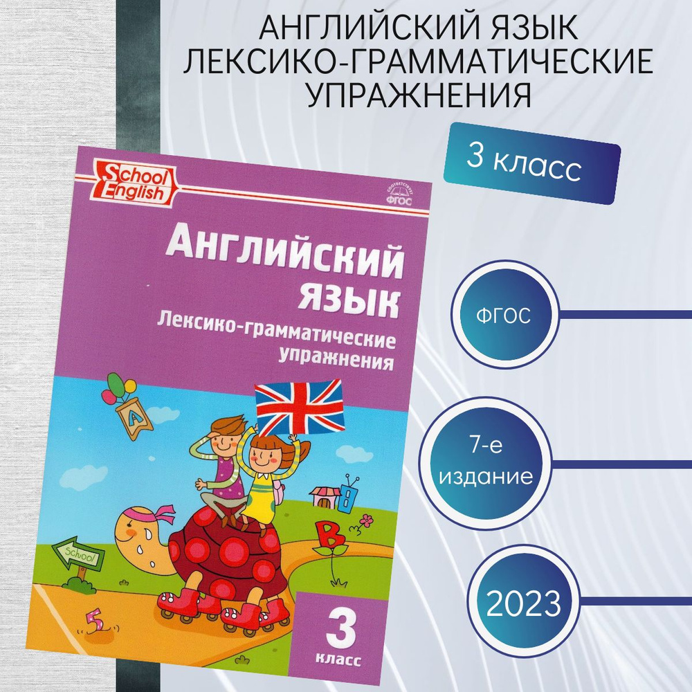 Английский язык. 3 класс. Лексико-грамматические упражнения - купить с ...