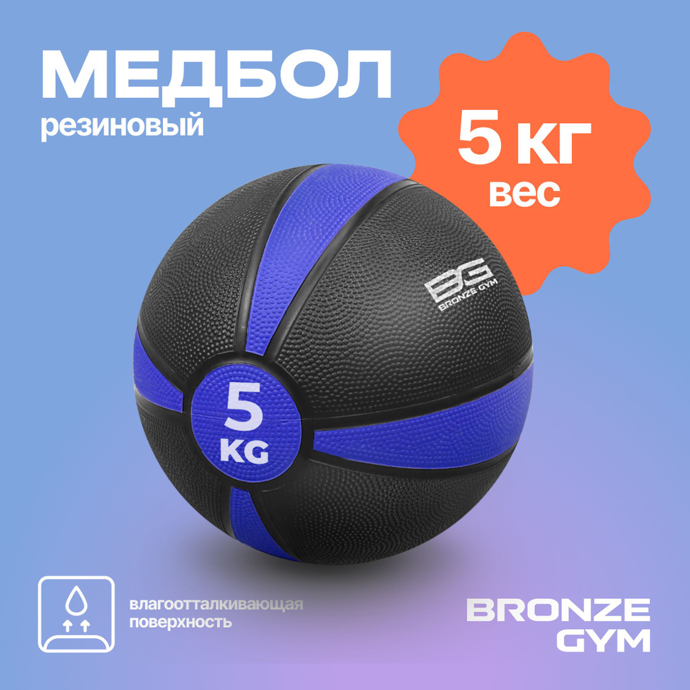 Медбол BRONZE GYM, медицинбол, мяч для фитнеса 5 кг #1