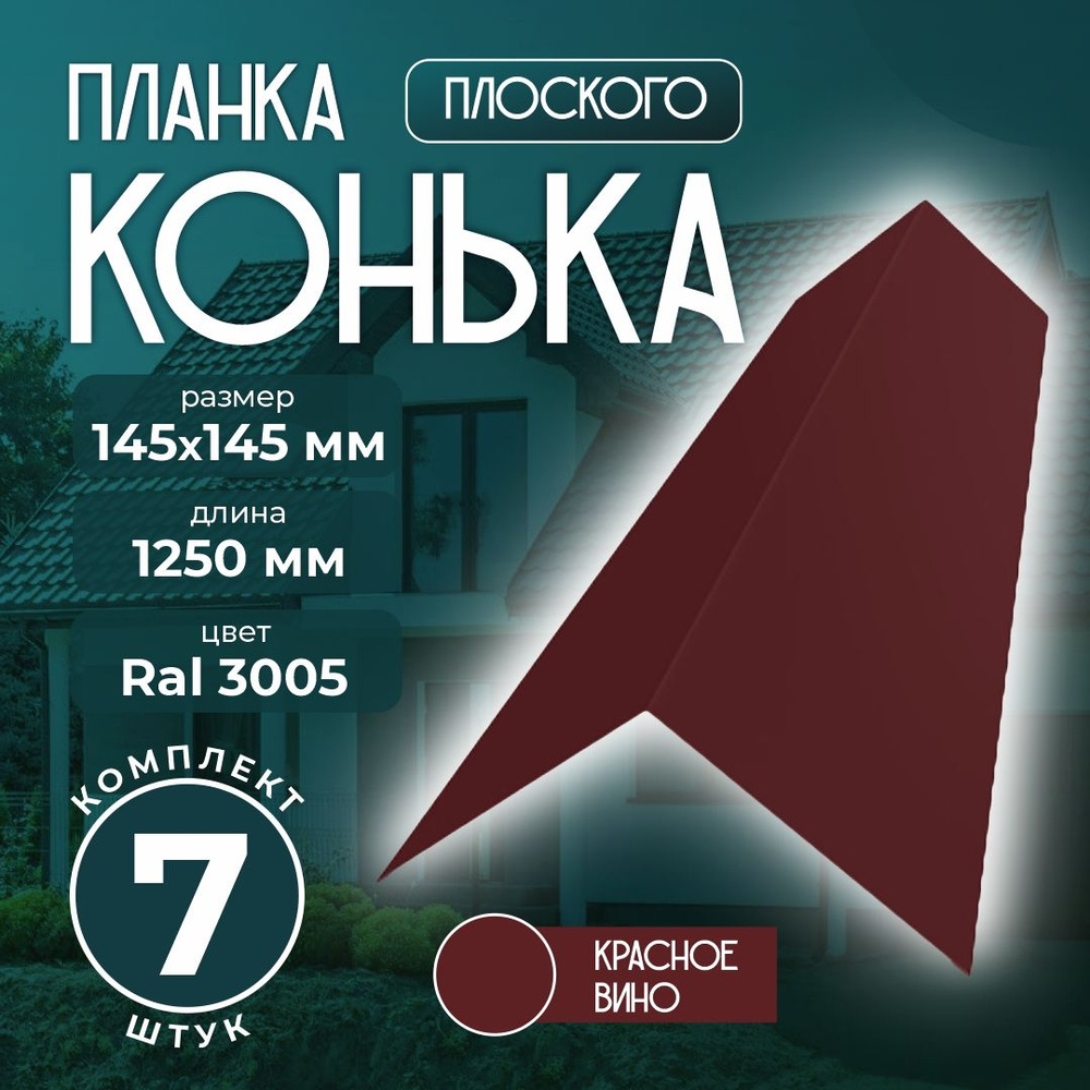 Планка конька плоского 145x145 мм 1,25м для кровли Ral 3005 красное вино (7 шт)  #1