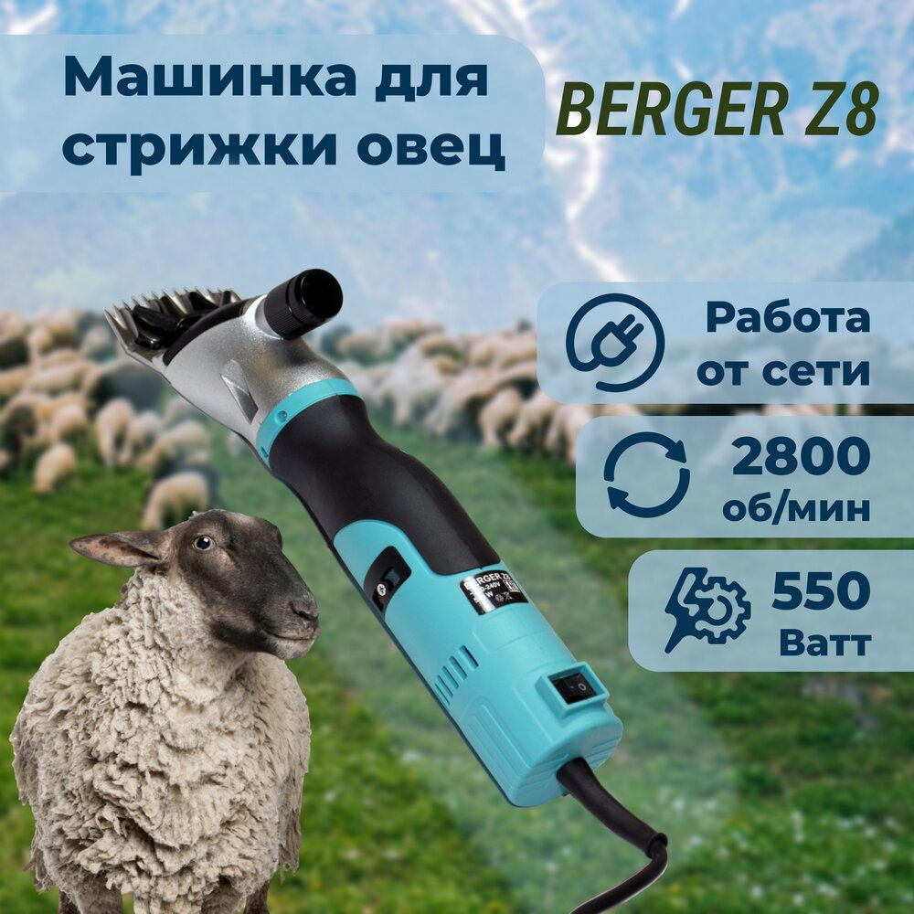 Машинка для стрижки овец BERGER Z8, 550W #1