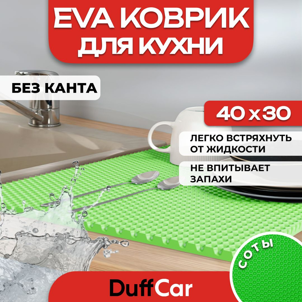 Коврик для кухни EVA (ЭВА) DuffCar универсальный 40 х 30 сантиметров. Ровный край. Сота Салатовая. Ковер #1