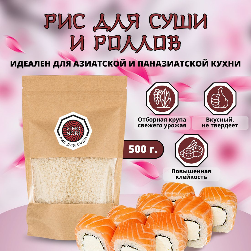 Рис для суши и роллов для японской кухни 500 гр