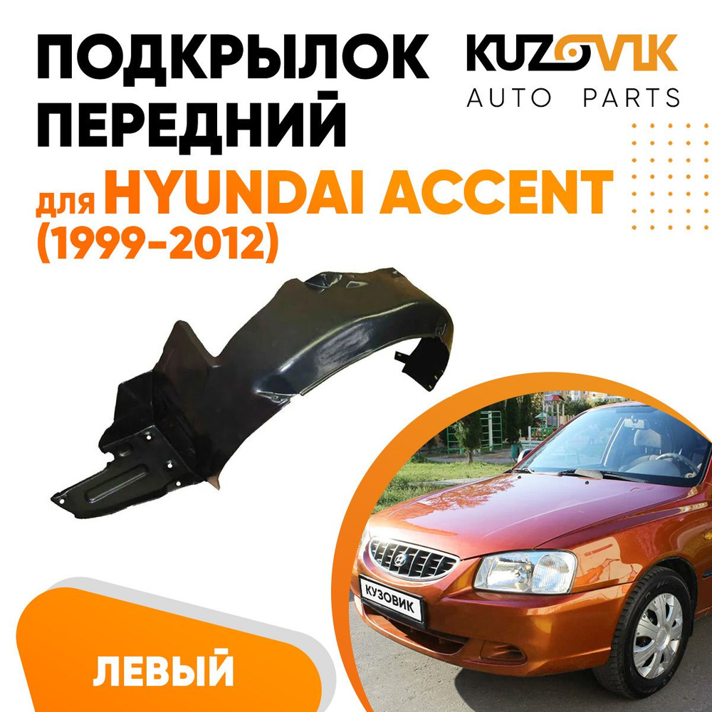 Подкрылок передний левый для Хендай Акцент Hyundai Accent (1999-2012)  купить по низкой цене в интернет-магазине OZON (847223515)