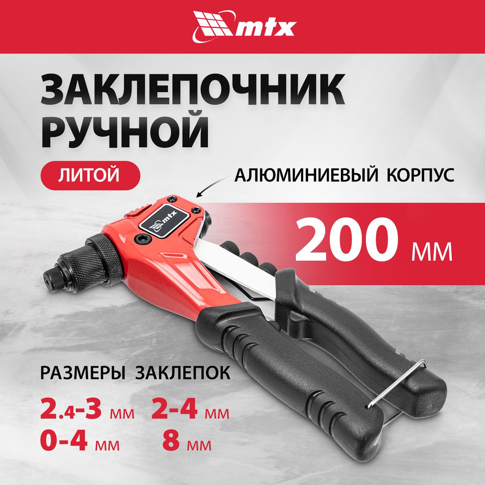 Заклепочник ручной MTX, 200 мм, для заклепок 2.4/3.2/4/4.8 мм, трехсегментный вытяжной цанговый захват #1