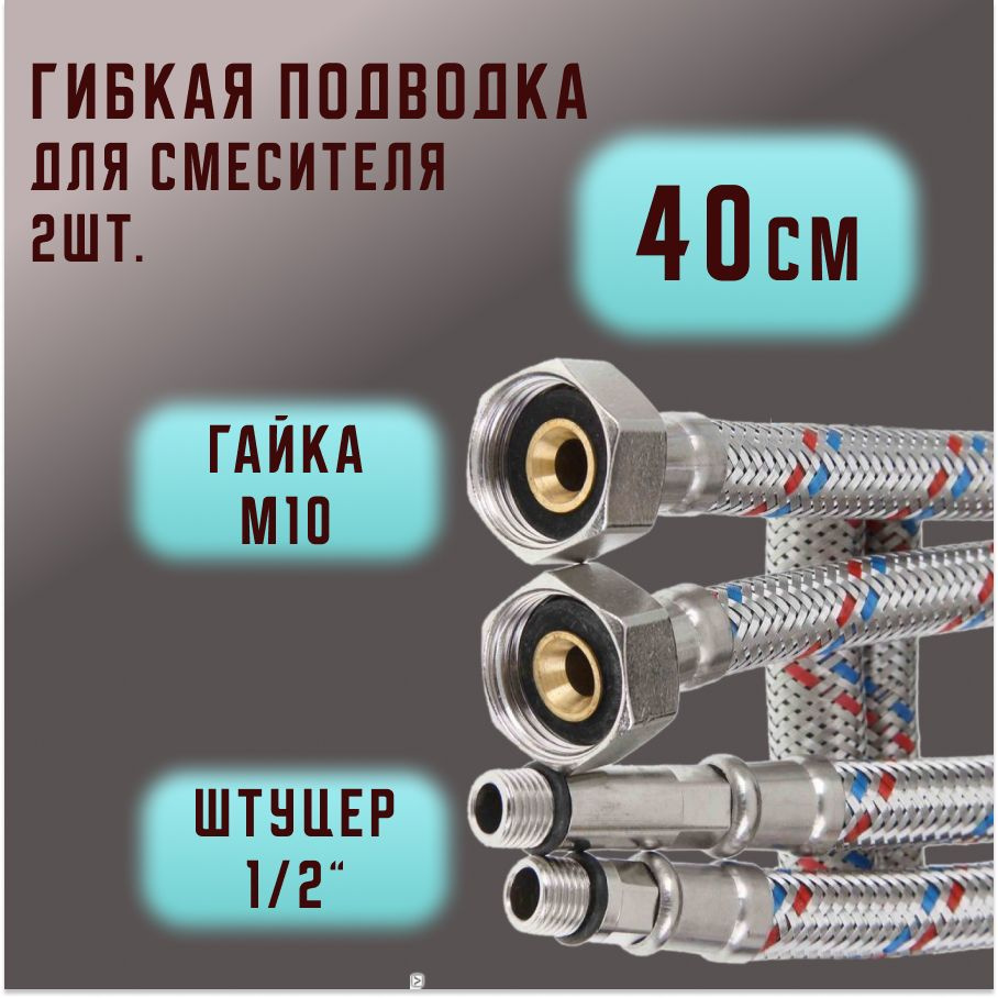 Гибкая подводка для смесителей Valfex нержавеющая сталь (пара) М10*18-1/2",40 см  #1