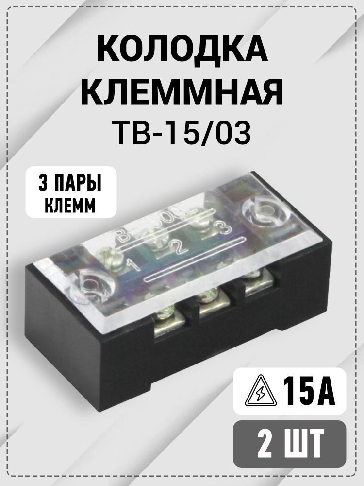 Блок зажимов (колодка клеммная) ТВ-15/03 15А, 3 ПАРЫ КЛЕММ, размер ...