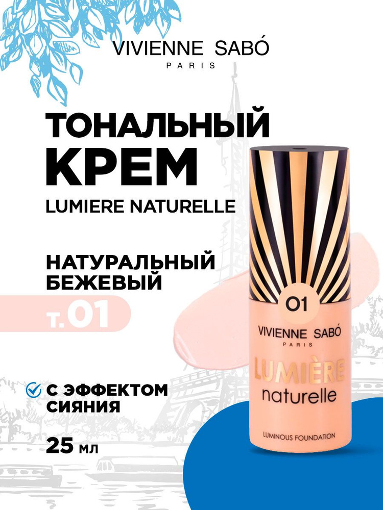 Тональный крем для лица Vivienne Sabo Lumiere Naturelle с эффектом