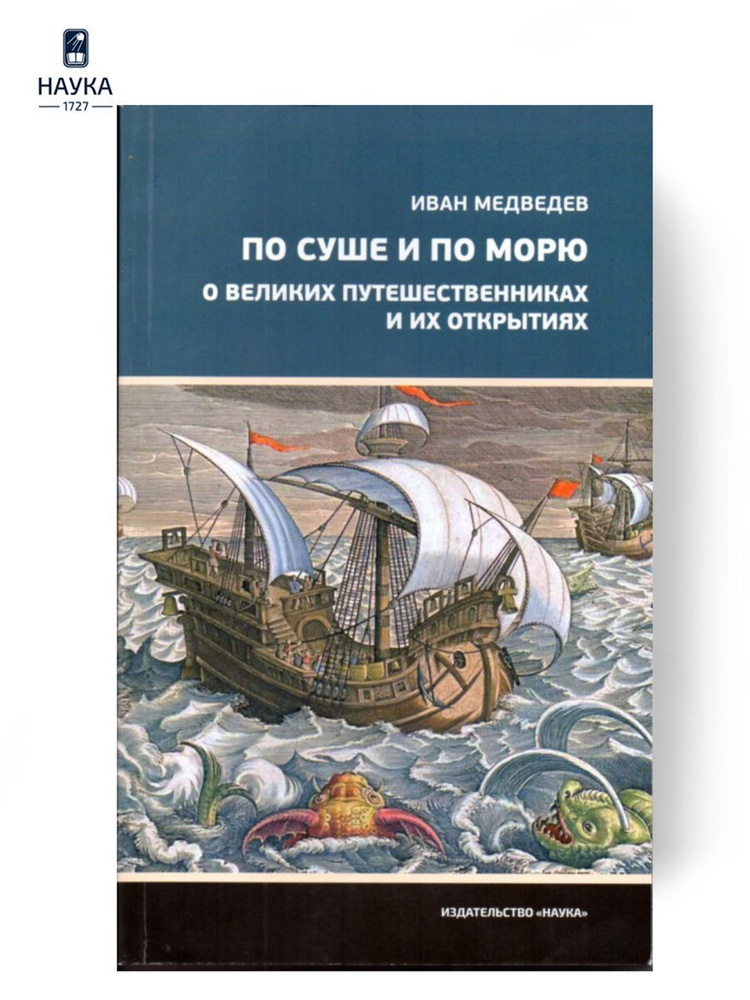 Книга По суше и по морю. О великих путешественниках и их открытиях ...
